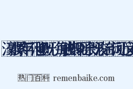 濠水累年不泄鱼既牣每触热辄死余既浚治市河近义词是什么意思的图片